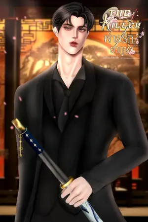 ปกนิยาย The killer พ่ายรักยากูซ่า