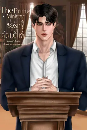 ปกนิยาย The Prime Minister ขอรักคุณได้ไหม