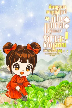 ปกนิยาย ย้อนเวลามาเกิดใหม่เป็นแม่ม่ายกำมะลอ ข้าจะฝึกเซียนเพื่อเลี้ยงลูก!