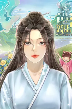 ปกนิยาย ย้อนเวลามาเกิดใหม่เป็นแม่ม่ายกำมะลอ ข้าจะฝึกเซียนเพื่อเลี้ยงลูก!