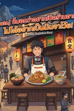 ปกนิยาย [naruto] ก็บอกว่าอยากเปิดร้านอาหาร ไม่ได้อยากเป็นนินจาโว้ย!