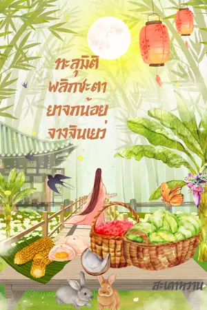 ปกนิยาย (จบแล้ว) ทะลุมิติพลิกชะตายาจกน้อยจางจินเยว่ [มีE-book]