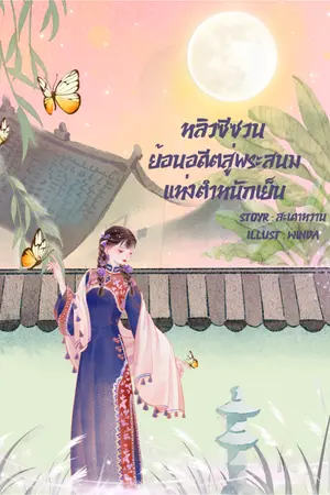 ปกนิยาย หลิวซีซวน ย้อนอดีตสู่พระสนมแห่งตำหนักเย็น