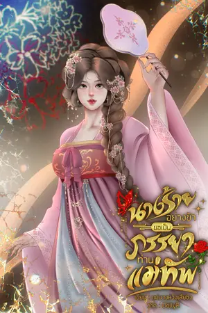 ปกนิยาย นางร้ายอย่างข้าขอเป็นภรรยาท่านแม่ทัพ