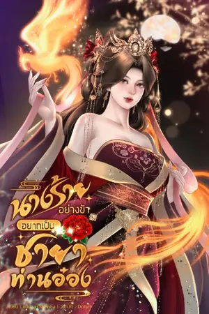 ปกนิยาย นางร้ายอย่างข้าอยากเป็นชายาท่านอ๋อง