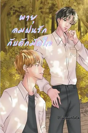 ปกนิยาย พายุ ลมฝนรัก กับดักมัดใจ (อ่านฟรีถึง 24 ม.ค.68)