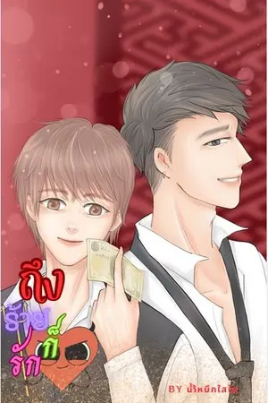 ปกนิยาย ถึงร้ายก็รัก..