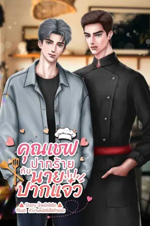 ปกนิยาย คุณเชฟปากร้าย..กับนายปากแจ๋ว