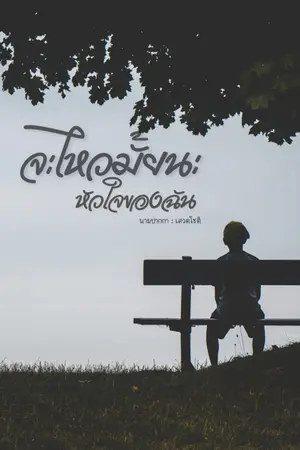 ปกนิยาย จะไหวมั้ยนะ...หัวใจของฉัน