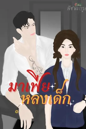 ปกนิยาย มาเฟียหลงเด็ก.