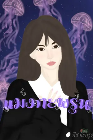 ปกนิยาย แมงกะพรุน