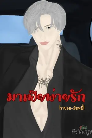 ปกนิยาย มาเฟียพ่ายรัก |ราซอล-มัดหมี่|