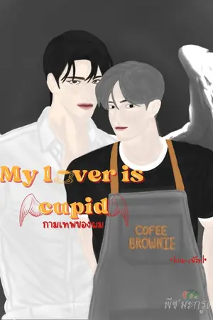 ปกนิยาย my lover is cupid. กามเทพของผม