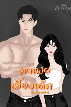 ปกนิยาย มาเฟียเลี้ยงเด็ก |แดเนียล•เมอรีน|