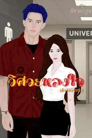 ปกนิยาย วิศวะหลงใจ