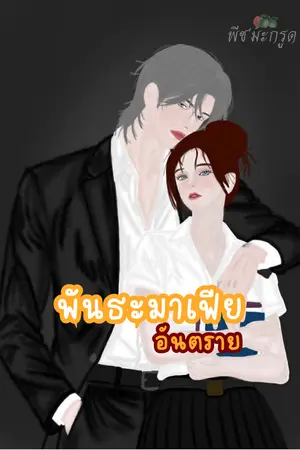 ปกนิยาย พันธะมาเฟียอันตราย