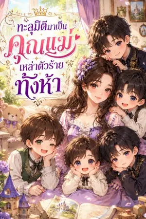 ปกนิยาย ทะลุมิติมาเป็นคุณแม่เหล่าวายร้ายทั้งห้า