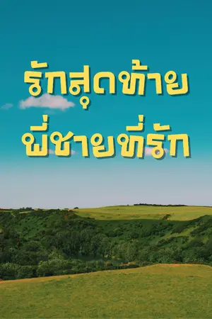 ปกนิยาย รักสุดท้ายพี่ชายที่รัก