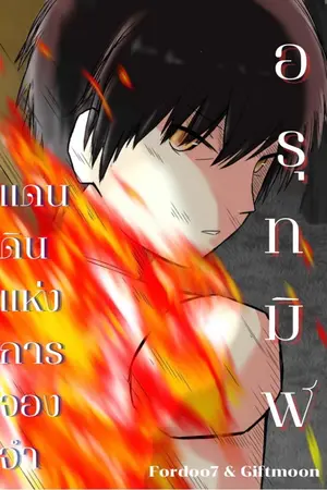 ปกนิยาย อรุทมิฬ แดนดินแห่งการจองจำ [arcชิงตัวผู้คนคืน]