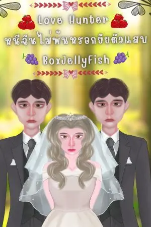 ปกนิยาย Love Hunter หนีฉันไม่พ้นหรอกยัยตัวแสบ