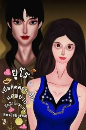 ปกนิยาย ยูโรเบื่อคิดดอกเบี้ยแต่อยากคิดถึงแยมแทน