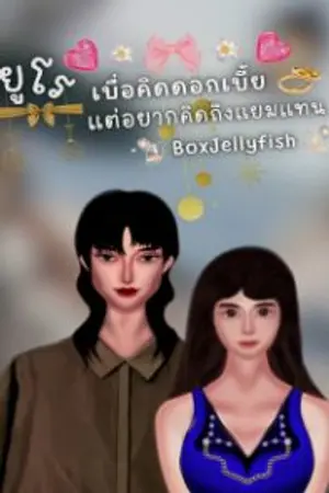 ปกนิยาย ยูโรเบื่อคิดดอกเบี้ยแต่อยากคิดถึงแยมแทน