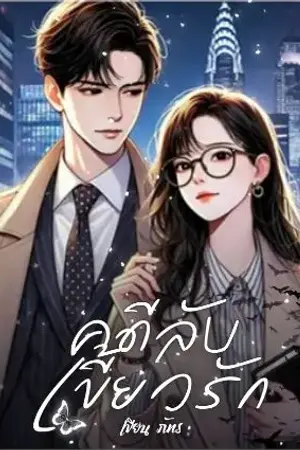 ปกนิยาย คดีลับ.. เขี้ยวรัก (Vampire Detective )