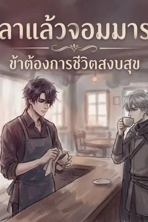 ปกนิยาย ลาแล้วจอมมาร ข้าต้องการชีวิตสงบสุข