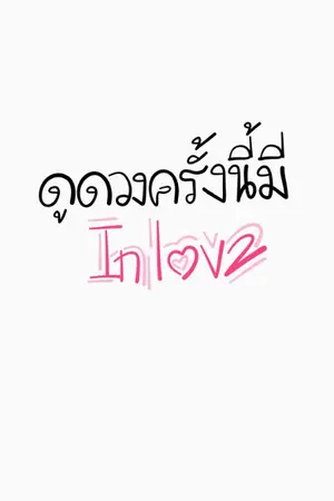 ปกนิยาย ดูดวงครั้งนี้มี In love