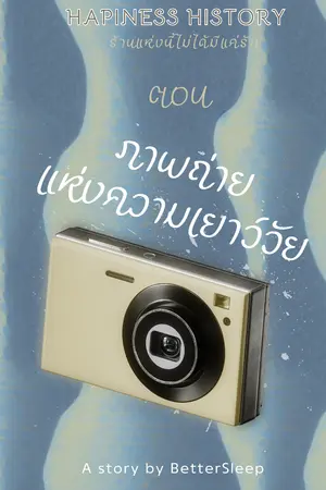 ปกนิยาย ตอน ภาพถ่ายแห่งความเยาว์วัย (เรื่องสั้น ชุด Happiness History ร้านแห่งนี้ไม่ได้มีแค่รัก) - จบ