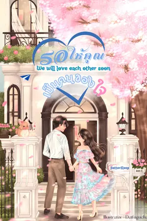 ปกนิยาย รอให้คุณเป็นคนของใจ (We will love each other soon) - On Air