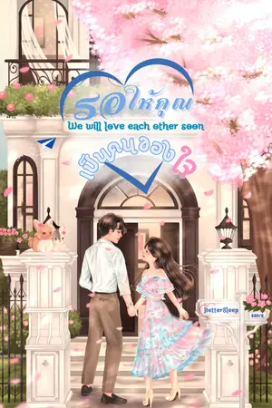 ปกนิยาย รอให้คุณเป็นคนของใจ (We will love each other soon) - On Air