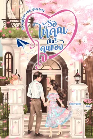 ปกนิยาย รอให้คุณเป็นคนของใจ - จบ (มี E-Book)