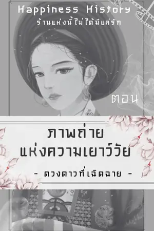 ปกนิยาย ตอน ภาพถ่ายแห่งความเยาว์วัย (เรื่องสั้น ชุด Happiness History ร้านแห่งนี้ไม่ได้มีแค่รัก) - จบ