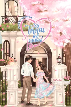 ปกนิยาย รอให้คุณเป็นคนของใจ - จบ (มี E-Book)