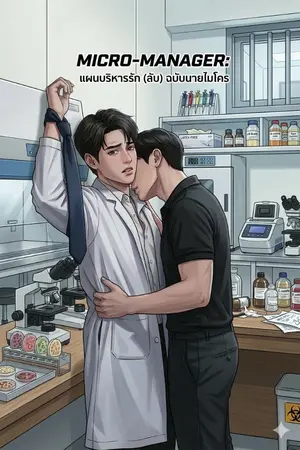 ปกนิยาย Micro-Manager แผนบริหารรัก (ลับ) ฉบับนายไมโคร