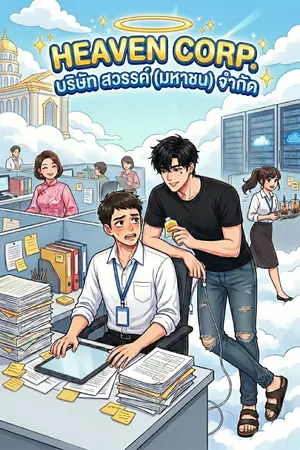 ปกนิยาย Heaven Corp. บริษัท สวรรค์ (มหาชน) จำกัด