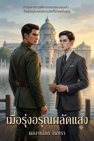 ปกนิยาย เมื่อรุ่งอรุณผลัดแสง
