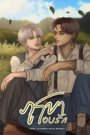 ปกนิยาย ภูเขาโอบรัก