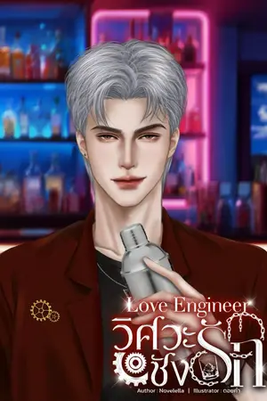 ปกนิยาย Love Engineer วิศวะชังรัก #ธารนที [ของลับของวิศวะ]