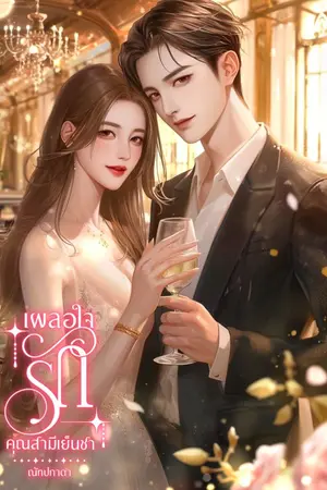 ปกนิยาย เผลอใจรัก คุณสามีเย็นชา