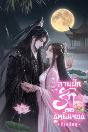 ปกนิยาย ลายปักรัก ฉบับฮูหยินรอง