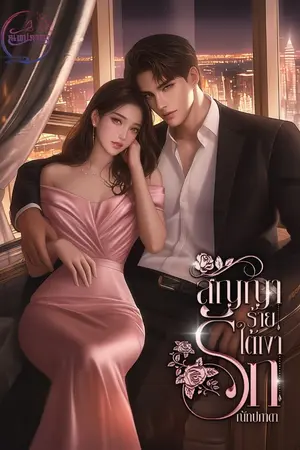 ปกนิยาย สัญญาร้ายใต้เงารัก