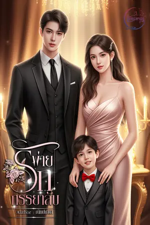 ปกนิยาย พ่ายรักภรรยาลับ