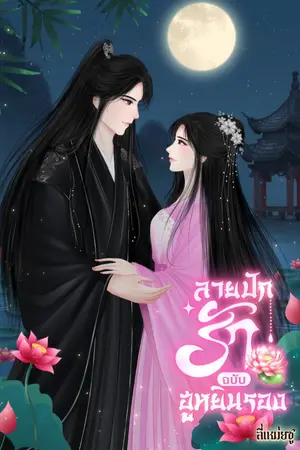 ปกนิยาย ลายปักรัก ฉบับฮูหยินรอง