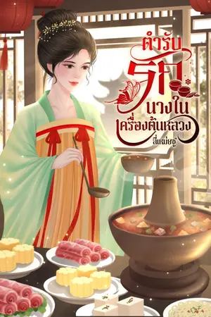 ปกนิยาย ตำรับรัก นางในเครื่องต้นหลวง