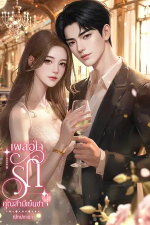 ปกนิยาย เผลอใจรัก คุณสามีเย็นชา