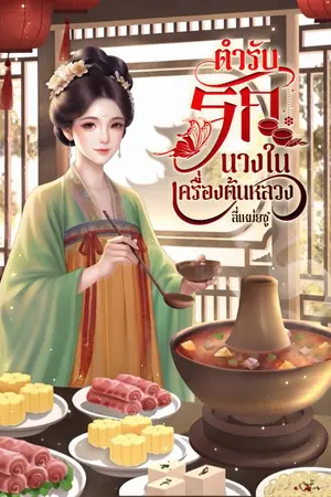 ปกนิยาย ตำรับรัก นางในเครื่องต้นหลวง