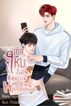 ปกนิยาย เกิดใหม่ทั้งทีอยากมีNew Husband