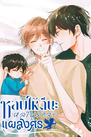 ปกนิยาย Cupidหลบให้ดีนะหลานรักจะแผลงศร